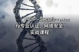 HCIP-Security专业认证，网络安全实战课程 - getfromcode