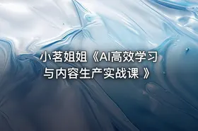 小茗姐姐《AI高效学习与内容生产实战课 》 - getfromcode