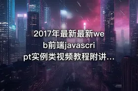2017年最新最新web前端javascript实例类视频教程附讲义源码 19课