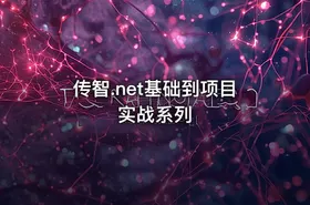 传智.net基础到项目实战系列