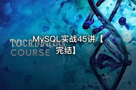 MySQL实战45讲【完结】 - getfromcode