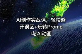 AI创作实战课，轻松避开误区+玩转Prompt与AI动画 - getfromcode