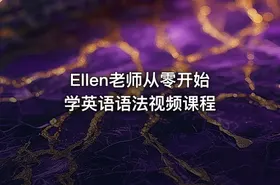 Ellen老师从零开始学英语语法视频课程