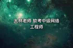 大林老师 软考中级网络工程师