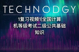 1复习视频1|全国计算机等级考试二级公共基础知识