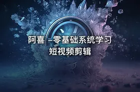 阿喜 -零基础系统学习短视频剪辑