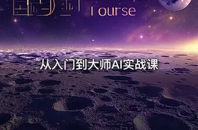从入门到大师AI实战课 - getfromcode