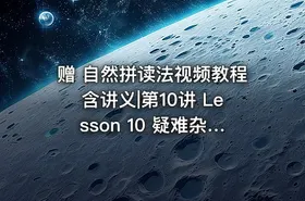 赠 自然拼读法视频教程含讲义|第10讲 Lesson 10 疑难杂症音