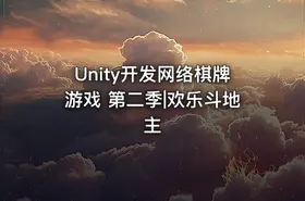 Unity开发网络棋牌游戏 第二季|欢乐斗地主
