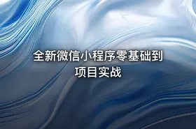 全新微信小程序零基础到项目实战