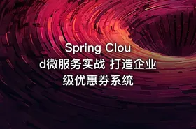 Spring Cloud微服务实战 打造企业级优惠券系统