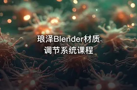 琅泽Blender材质调节系统课程 - getfromcode