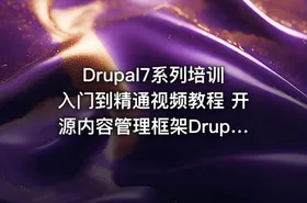 Drupal7系列培训入门到精通视频教程 开源内容管理框架Drupal7入门学习视频教程 - getfromcode