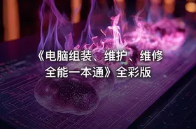 《电脑组装、维护、维修全能一本通》全彩版