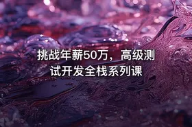 挑战年薪50万，高级测试开发全栈系列课 - getfromcode