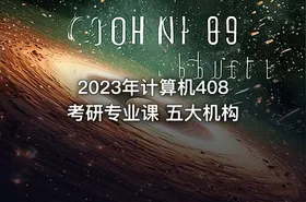 2023年计算机408考研专业课 五大机构
