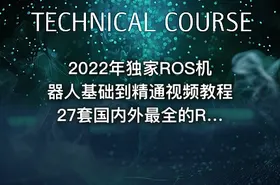 2022年独家ROS机器人基础到精通视频教程 27套国内外最全的ROS机器人课程