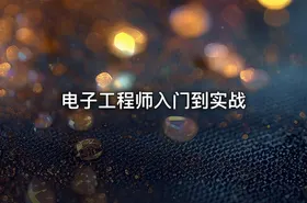 电子工程师入门到实战 - getfromcode