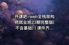 开课吧-web全栈架构师就业班23期完整版(不含基础) | 课件齐全