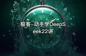 极客-动手学DeepSeek22讲