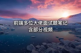 前端多位大佬面试题笔记含部分视频