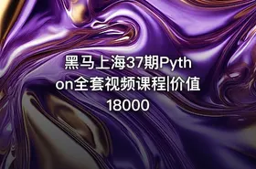 黑马上海37期Python全套视频课程|价值18000 - getfromcode