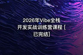 2026年Vibe全栈开发实战训练营课程 [已完结]