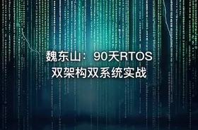 魏东山：90天RTOS双架构双系统实战