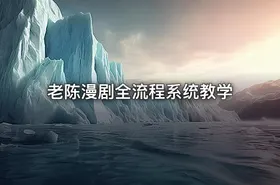 老陈漫剧全流程系统教学