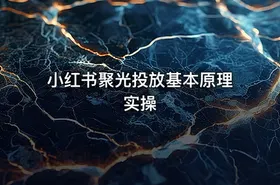 小红书聚光投放基本原理实操