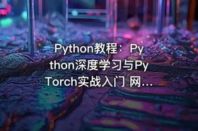 Python教程：Python深度学习与PyTorch实战入门 网易云课堂 - getfromcode