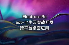 Electron+React+七牛云实战开发跨平台桌面应用
