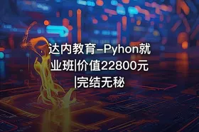 达内教育-Pyhon就业班|价值22800元|完结无秘 - getfromcode
