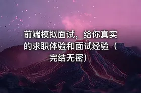 前端模拟面试，给你真实的求职体验和面试经验（完结无密）