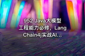 952 Java大模型工程能力必修，LangChain4j实战AI智能体