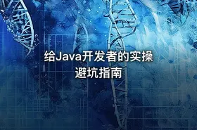 给Java开发者的实操避坑指南