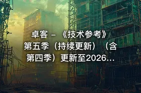 卓客 - 《技术参考》第五季（持续更新）（含第四季）更新至2026年6月最新版