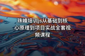 珠峰培训js从基础到核心原理到项目实战全套视频课程