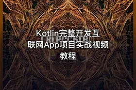 Kotlin完整开发互联网App项目实战视频教程 - getfromcode