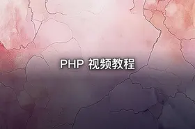 PHP 视频教程