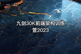 九剑30K前端架构训练营2023