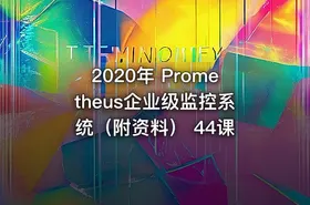 2020年 Prometheus企业级监控系统（附资料） 44课