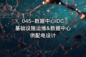 045-数据中心IDC基础设施运维&数据中心供配电设计