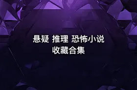 悬疑 推理 恐怖小说 收藏合集