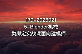 179-20260215-Blender机械类绑定实战课面向建模师群体的绑定解决方案更多资源