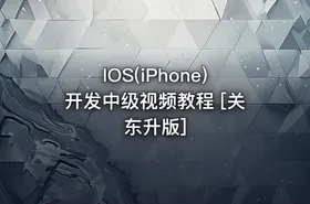 IOS(iPhone)开发中级视频教程 [关东升版] - getfromcode