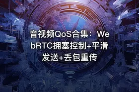 音视频QoS合集：WebRTC拥塞控制+平滑发送+丢包重传