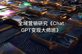 全域营销研究《ChatGPT变现大师班》 - getfromcode