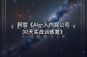 阿哲《AI一人内容公司30天实战训练营》 - getfromcode