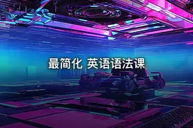 最简化 英语语法课
